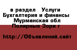  в раздел : Услуги » Бухгалтерия и финансы . Мурманская обл.,Полярные Зори г.